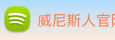 威尼斯人官网 logo